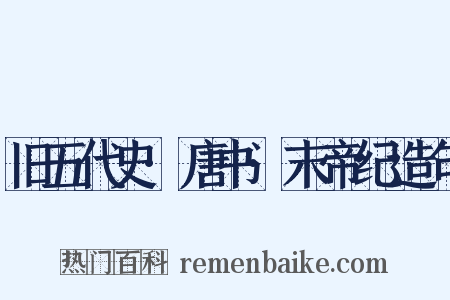 旧五代史·唐书·末帝纪造句是什么意思的图片